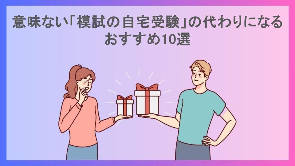 意味ない「模試の自宅受験」の代わりになるおすすめ10選